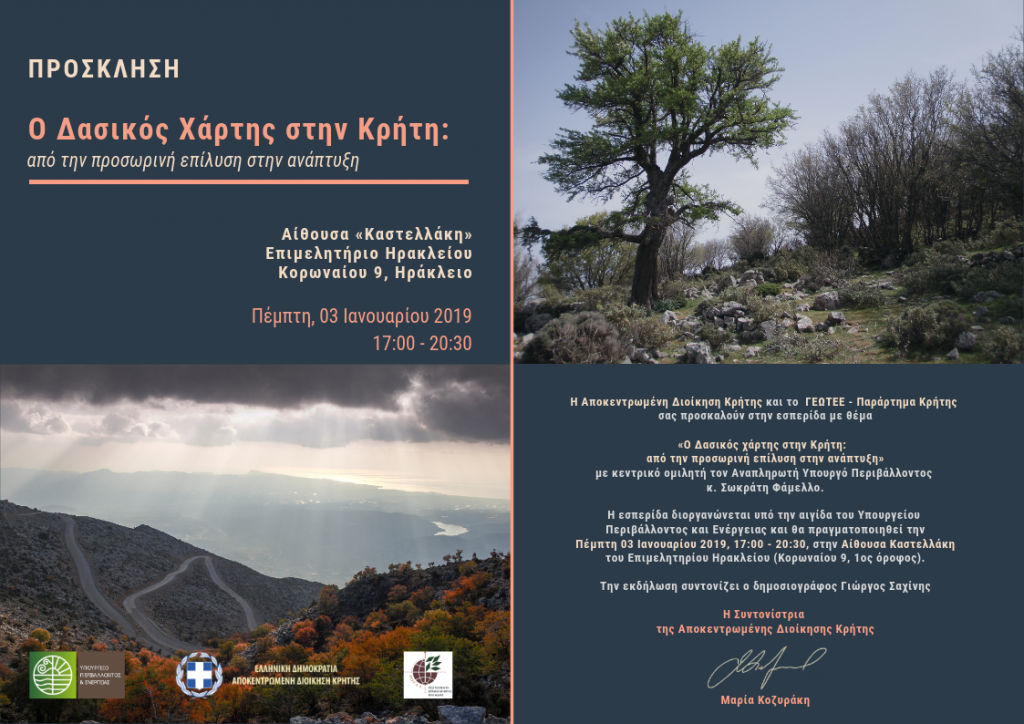Πρόσκληση Εσπερίδας Δασικών Χαρτών Ηράκλειο 3-1-2019